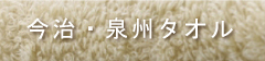 今冶・泉州タオル